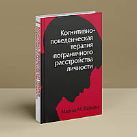 Когнитивно-поведенческая терапия пограничного расстройства личности