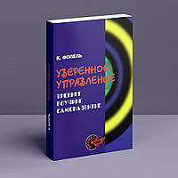 Уверенное управление. Тренинг, коучинг, саморазвитие