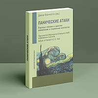 Панические атаки (Гештальт-терапия в единстве клинических и социальных контекстов)