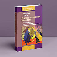 Кататимно-имагинативная психотерапия: Учебное пособие по работе с имагинациями в психодинамической п