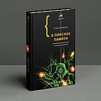 В поисках памяти.Возникновение новой науки в человеческой психике. Эрик Кандель