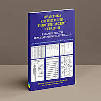 Практика когнітивно-поведінкової терапії. Робочі листи і супровідні матеріали