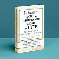 Победить тревогу, панические атаки и ПТСР: диалектическая поведенческая терапия