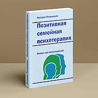 Позитивная семейная психотерапия: семья как психотерапевт (улучшенное переиздание)