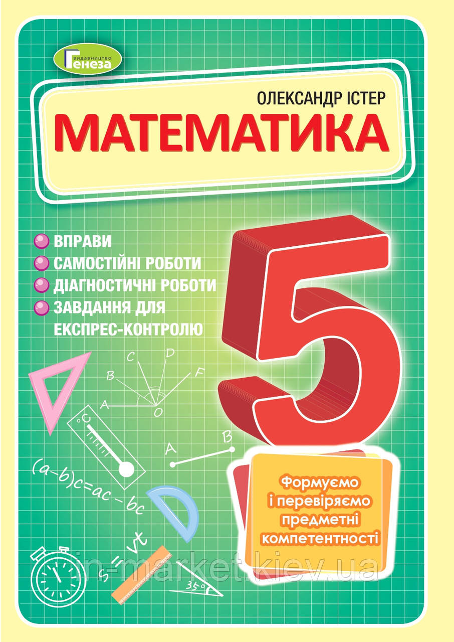 5 клас. Математика. Вправи, самостійні роботи, тематичні контрольні роботи експрес-контроль Істер О.С. Генеза