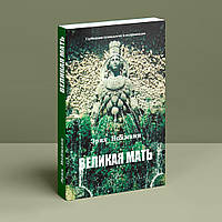 Великая Мать. Глубинная психология и психоанализ