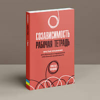 Созависимость: рабочая тетрадь. Простые упражнения для обретения и поддержания независимости