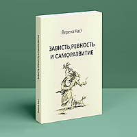 Зависть,ревность и саморазвитие