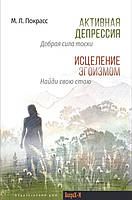 Активная депрессия. Исцеление эгоизмом
