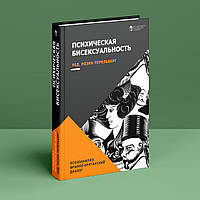 Психическая бисексуальность. Под ред. Розин Перельберг