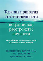 Терапия принятия и ответственности при пограничном расстройстве личности. Гибкий план лечения.