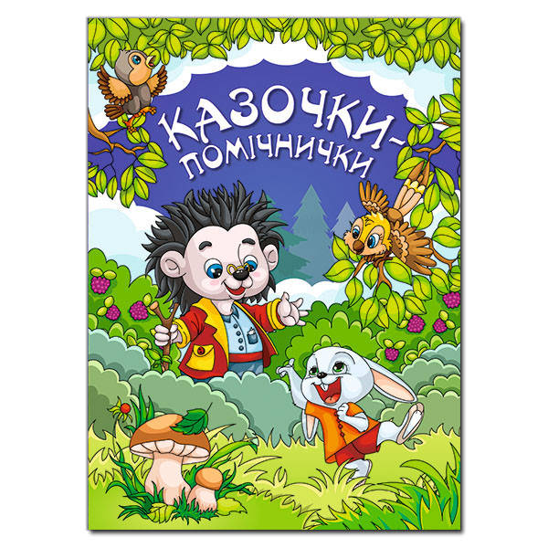 Дитяча книга Казочки – помічнички (синя), фото 1