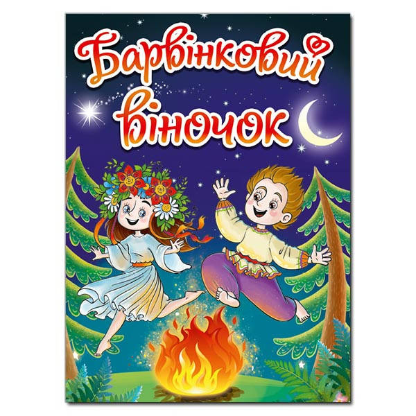 Дитяча книга Барвінковий віночок. Оповідання про Україну, фото 1