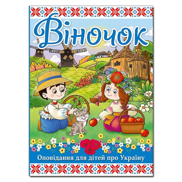Дитяча книга Віночок. Оповідання для дітей про Україну, фото 1