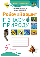 НУШ 5 класс Естествознание Рабочая тетрадь Узнаем Природу Коршевнюк к учебнику Коршевнюк