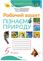 Робочий зошит 5 клас Пізнаємо Природу Коршевнюк до підручника Коршевнюк Вид-во: Оріон