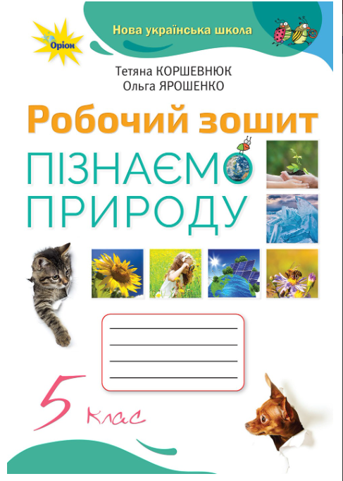 НУШ 5 Клас Природознавство Робочий Зошит Пізнаємо Природу.