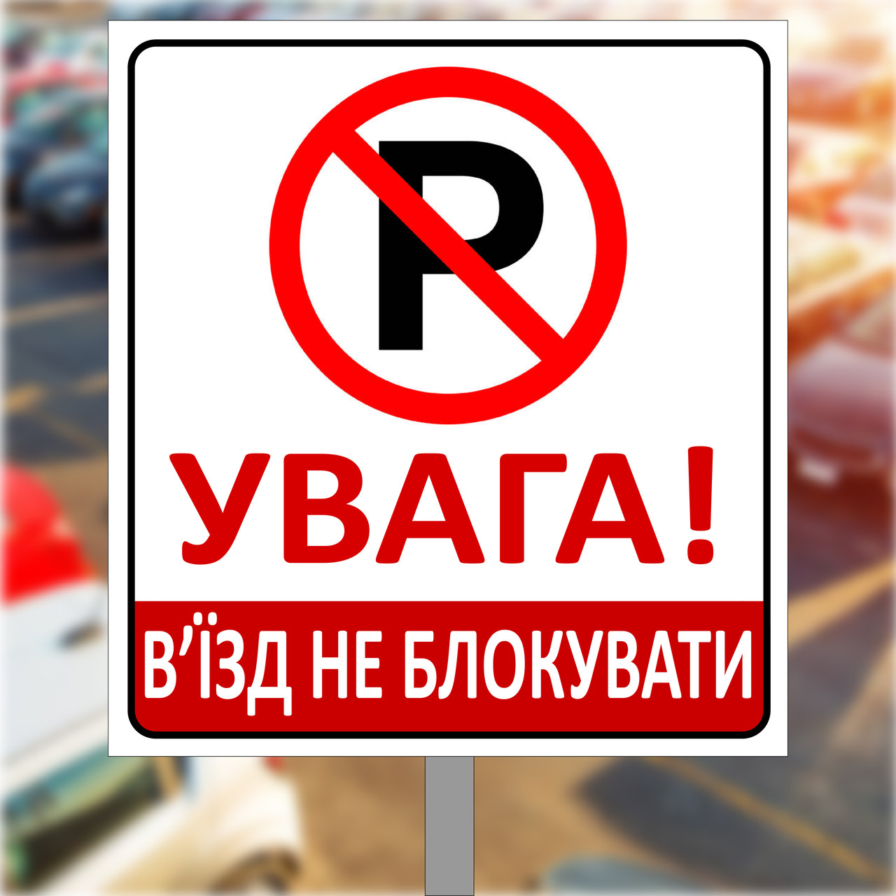 Табличка, знак дорожній для паркування "В'їзд не блокуваті"