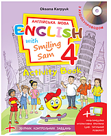 English with Smiling Sam Activity Book Английский с улыбающимся Сэмом Рабочая тетрадь 4 класс + задания Карпюк