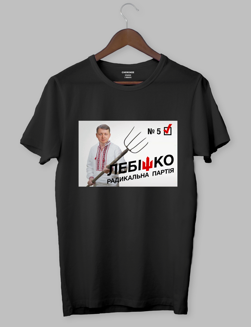 Крута футболка з прикольним принтом "Лебішко.Радикальна партія №5"