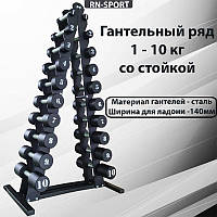 Гантельный ряд RN-Sport BLACK 1-10 кг со стойкой. Гантель с противоударным покрытием.