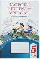 НУШ 5 клас Здоров’я безпека та добробут Зошит практикум Воронцова Алатон
