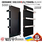 ПОЛОТЕНЦЕСУШУВАЧ ЕЛЕКТРИЧНИЙ 0,5 КВТ КЕРАМІЧНИЙ CERAMIC 500/220-T(2L)-TOWEL BLACK (З ТЕРМОРЕГУЛЯТОРОМ)