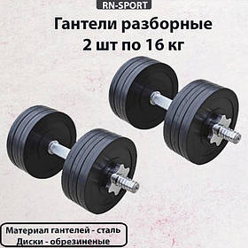Спортивні гантелі 2 шт. по 16 кг. для заняття як удома, так і в залі