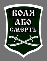 Шеврон сабли "Свобода или смерть" Шевроны на заказ Военные шевроны нашивки на липучке ВСУ (AN-12-444-2)