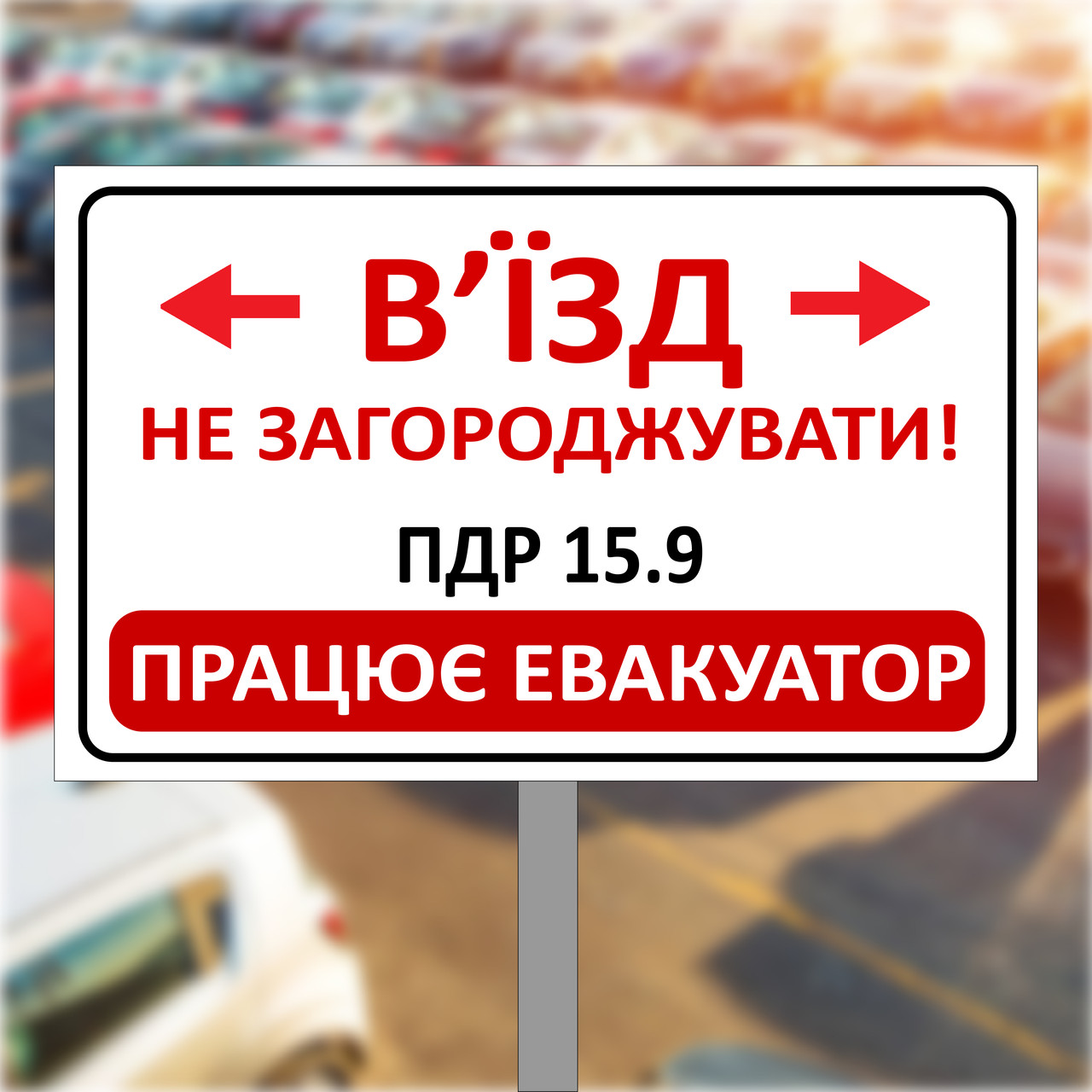 Табличка, знак паркувальна дорожня на ніжці "В'їзд не загороджувачі"