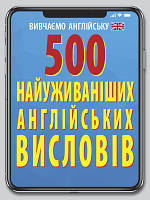 500 найуживаніших АНГЛІЙСЬКИХ слів і висловів