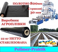 Мульчувальна плівка, 0,30 мкн полотно 800мм, 1 км чорна