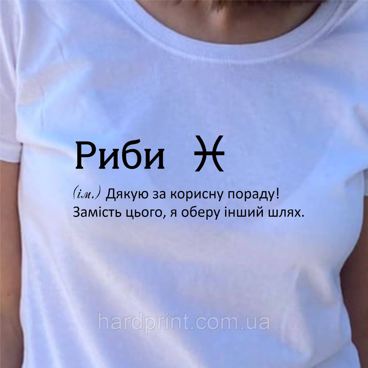 Жіноча футболка. Біла футболка з вашим знаком зодіаку Риби.