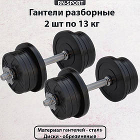 Гантелі розбірні Rn-Sport 2 штуки по 13 кг. зі змінними дисками