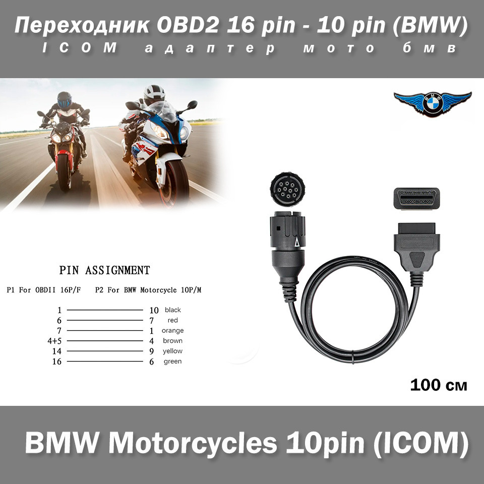 Перехідник OBD2 16 pin - 10 pin (BMW) ICOM адаптер мото бмв, фото 1