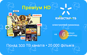 Київстар ТБ " Преміум HD " | п’ять пристриїв, 300+ каналів, 20000 фільмів і серіалів 6 міс.