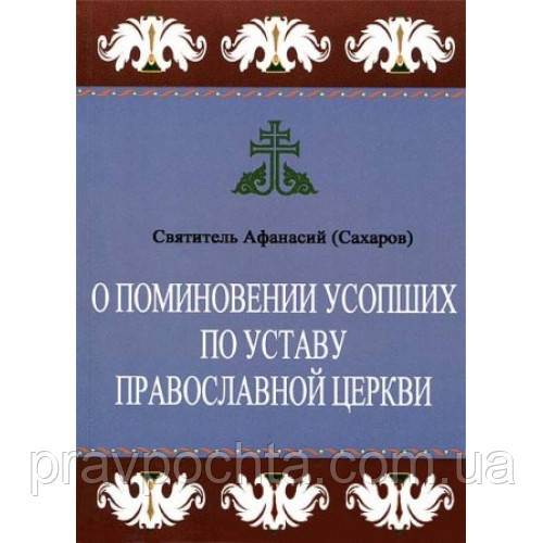Про поминання покійних за статутом Православної Церкви. Єпископ Афанасій (Сахаров)