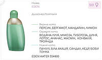 Парфюмерный концентрат (0,5 кг) EDEN WATER (аналог CAC*AREL-EDEN)