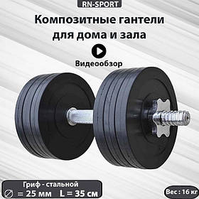 Композитна гантеля RN-Sport з хромованим грифом 16 кг. Для заняття спортом удома та в залі