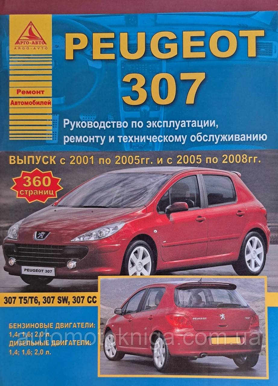 Книга PEUGEOT 307 Моделі 2001-2005 рр. 2005-2008 рр. Керівництво по експлуатації, ремонту та обслуговування