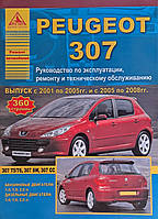 Книга PEUGEOT 307 Модели 2001-2005 гг. 2005-2008 гг. Руководство по эксплуатации, ремонту и обслуживанию