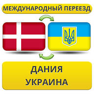 Міжнародний переїзд із Данії в Україну