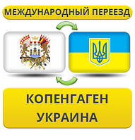 Міжнародний переїзд із Копенгагену в Україну