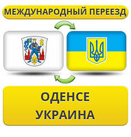 Міжнародний переїзд з Оденсе в Україну