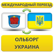 Міжнародний переїзд з Ольборга в Україну