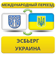 Міжнародний переїзд з Есб'єргу в Україну