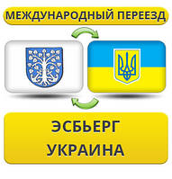 Міжнародний переїзд з Есб'єргу в Україну