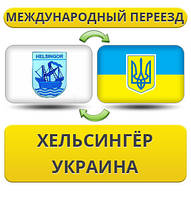 Міжнародний переїзд із Гельсінгера в Україну