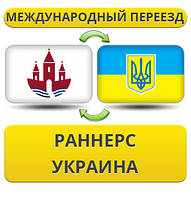 Міжнародний переїзд із Раннерс у Україну