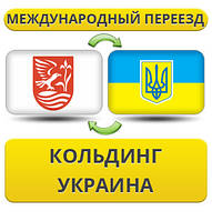 Міжнародний переїзд із Кольдингу в Україну